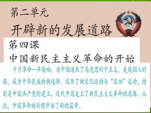 人教版历史与社会九年级上册2.4《中国新民主主义革命的开始》课件(共31张PPT)