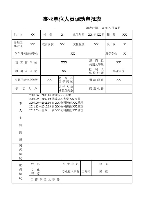 事业单位工作人员调动审批表(姓名：XX)