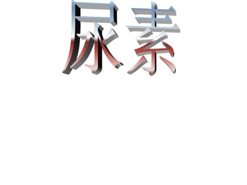 尿素