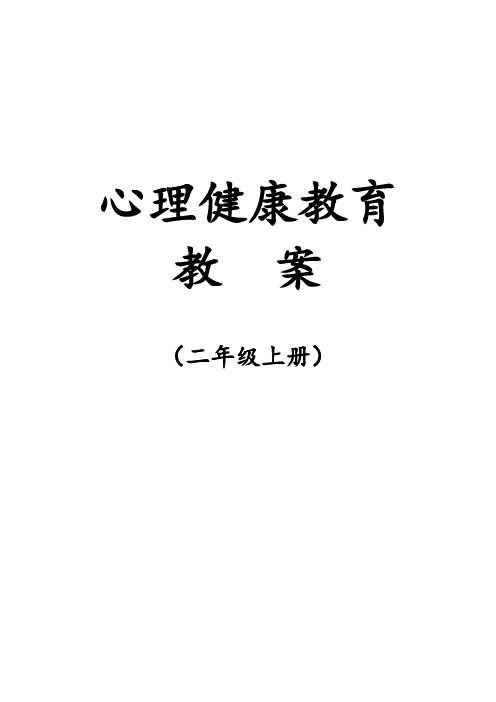 鄂教版二年级上册心理健康教育教案