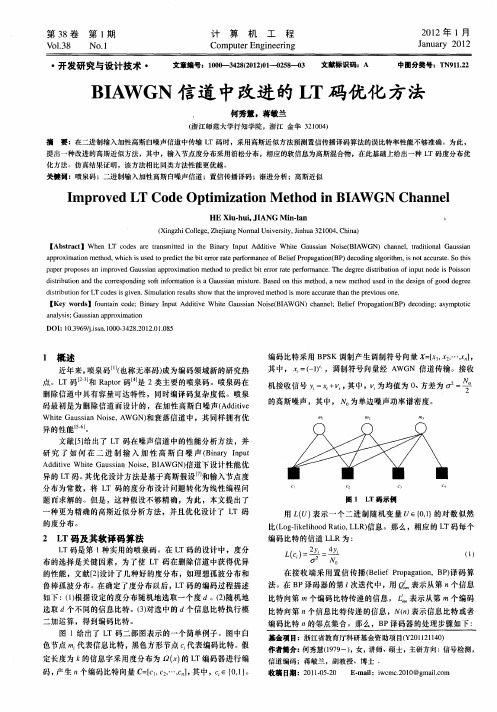 BIAWGN信道中改进的LT码优化方法