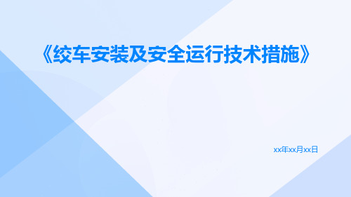 绞车安装及安全运行技术措施