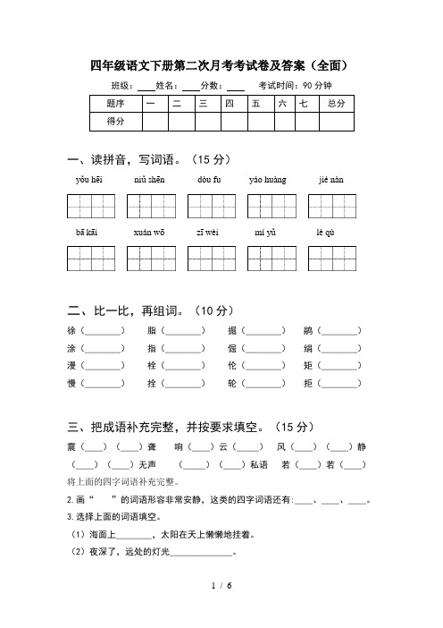 四年级语文下册第二次月考考试卷及答案(全面)