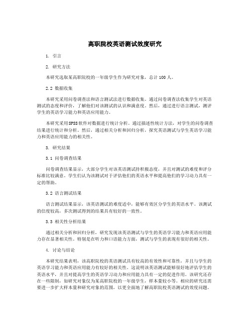 高职院校英语测试效度研究