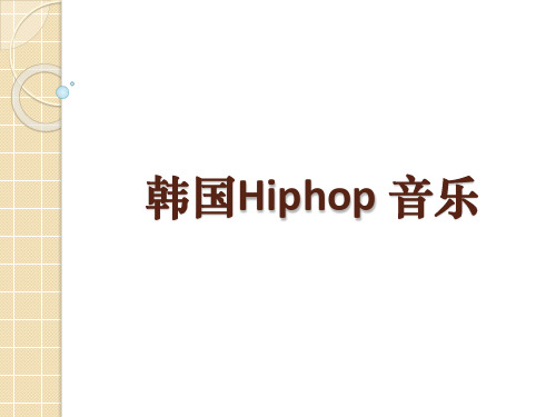 韩国hiphop文化