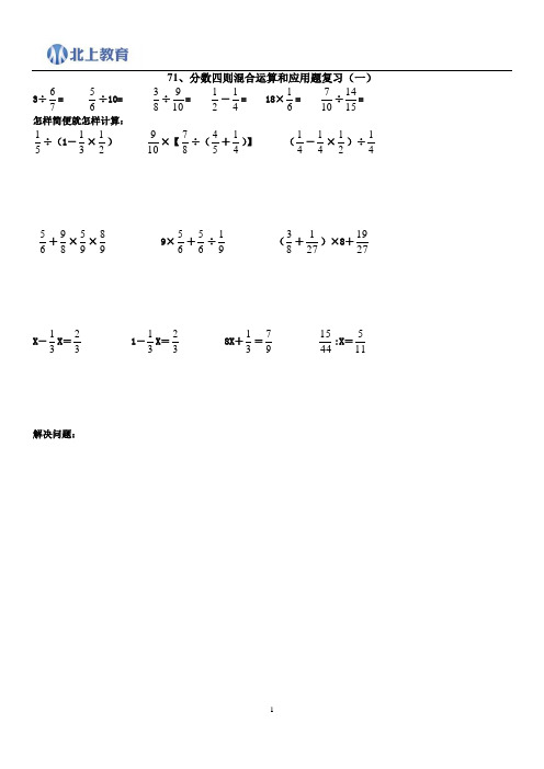 六年级数学分数四则混合运算和应用题复习10套题