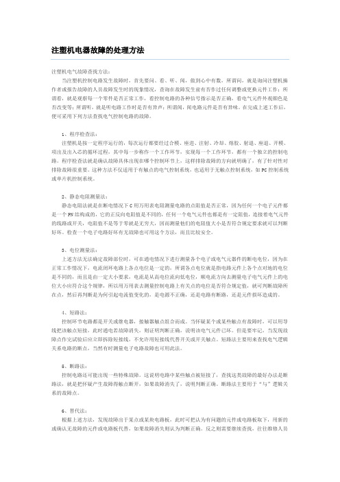 注塑机电器故障的处理方法
