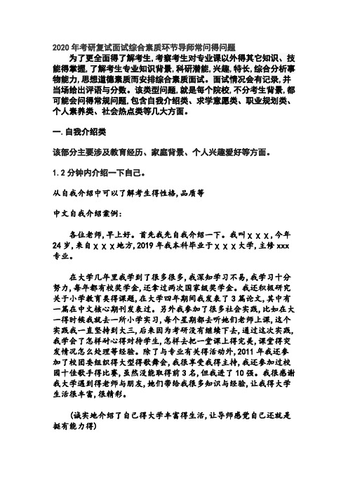 2020年考研复试综合素质环节导师常问的面试问题(最终定稿版)