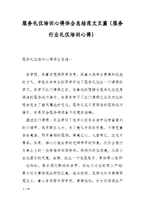 服务礼仪培训心得体会总结范文五篇(服务行业礼仪培训心得)