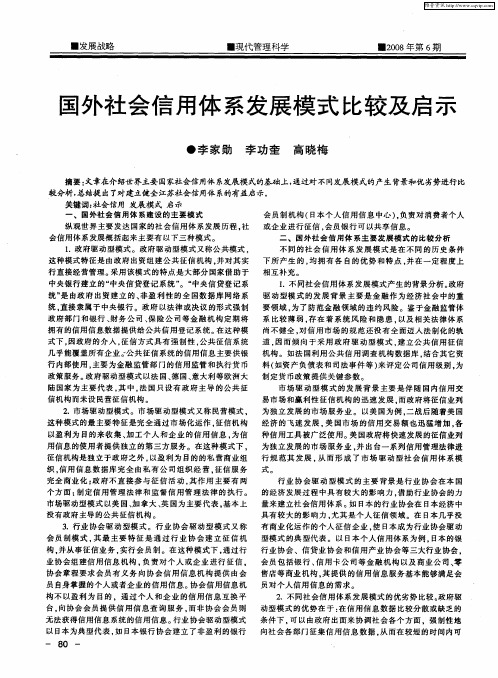 国外社会信用体系发展模式比较及启示