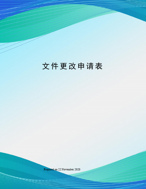 文件更改申请表