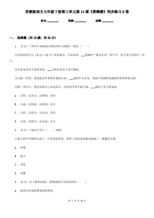 苏教版语文七年级下册第三单元第14课《黄鹤楼》同步练习D卷