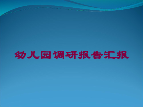 幼儿园调研报告汇报培训课件