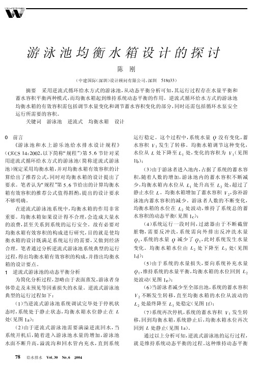 游泳池均衡水箱设计的探讨