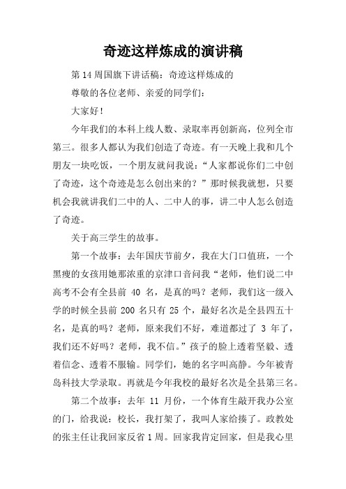 奇迹这样炼成的演讲稿