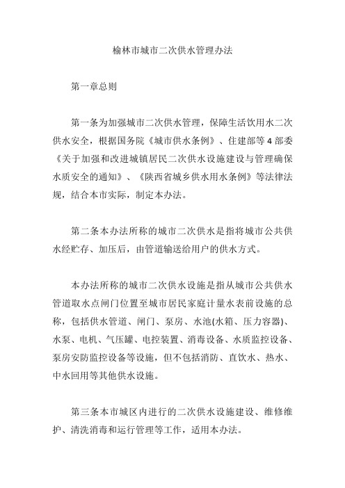 榆林市城市二次供水管理办法【精编版】