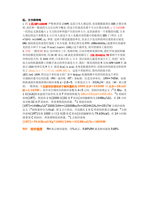 匹、大卡和冷吨.doc