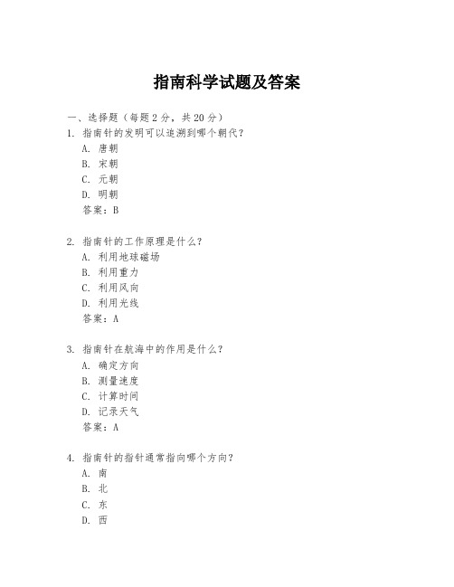 指南科学试题及答案