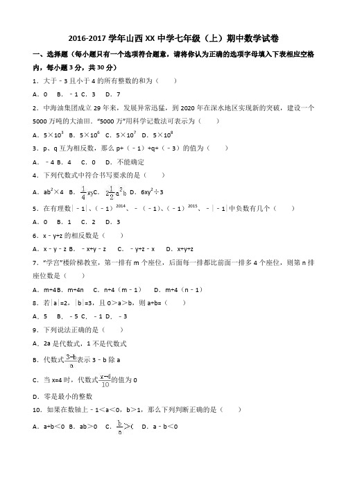 山西XX中学2016-2017学年七年级上期中数学试卷(有答案)AKwPKM