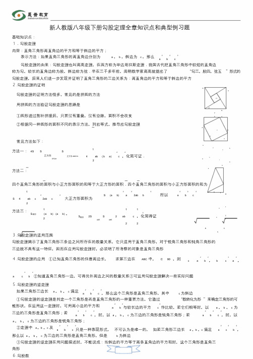 新人教版八年级数学下册勾股定理知识点和典型例习题.doc