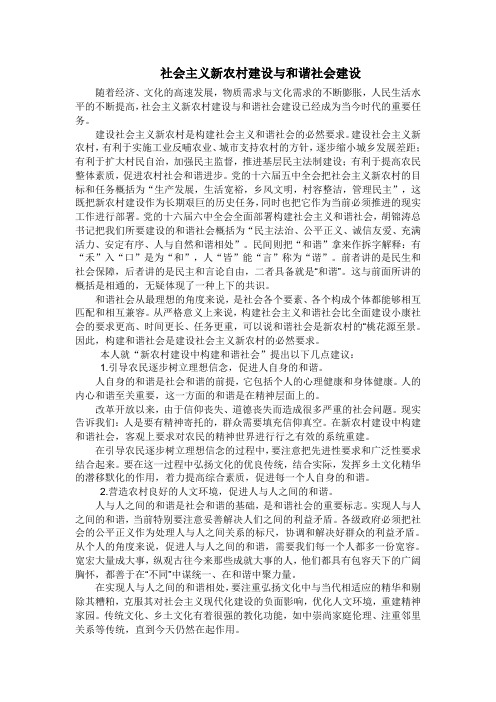 社会主义新农村建设与和谐社会建设(研究论文)