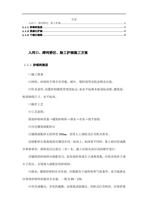 入河口、跨河桥区、险工护砌施工方案