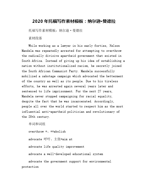 2020年托福写作素材模板：纳尔逊·曼德拉