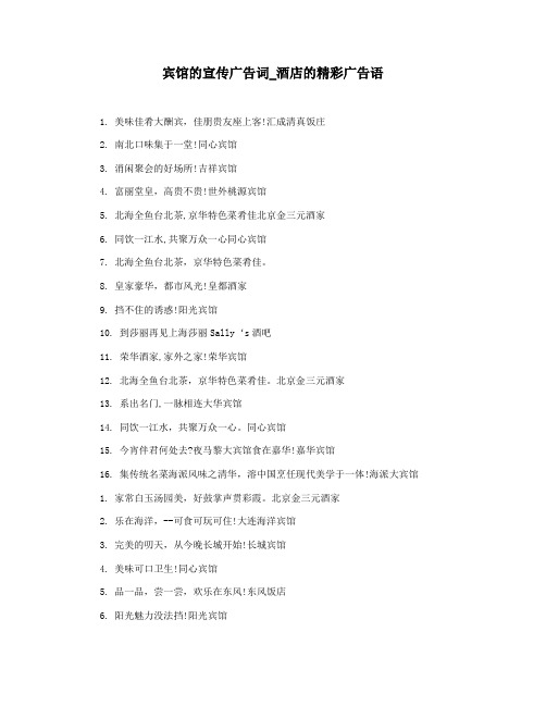 宾馆的宣传广告词_酒店的精彩广告语