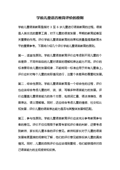 学前儿童语言教育评价的原则