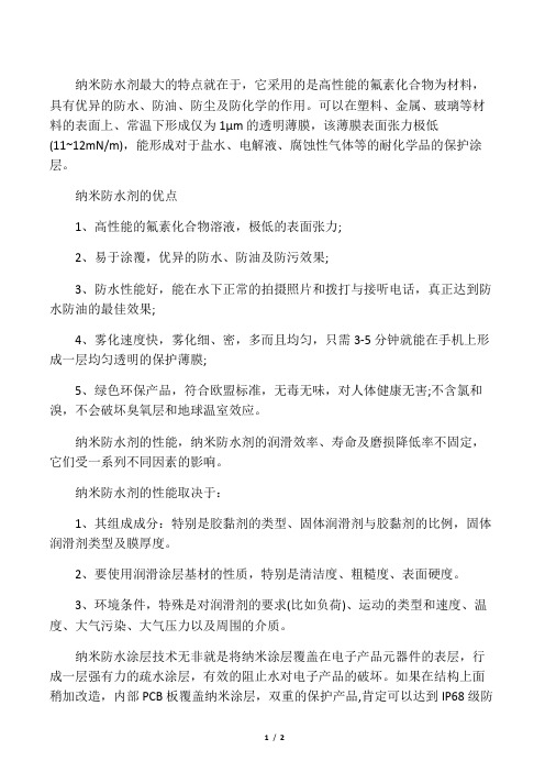纳米防水剂采用的是高性能的氟素化