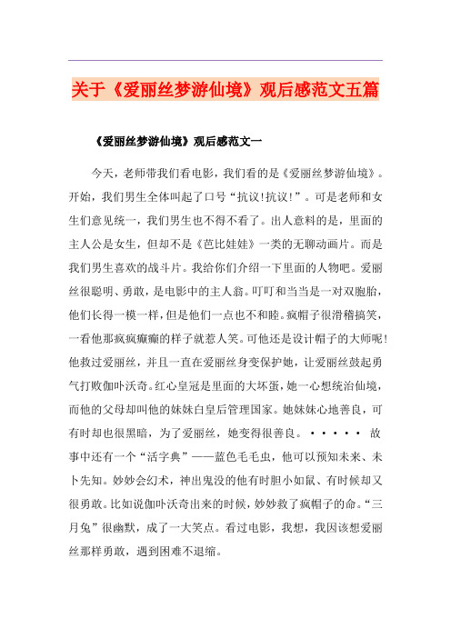关于《爱丽丝梦游仙境》观后感范文五篇