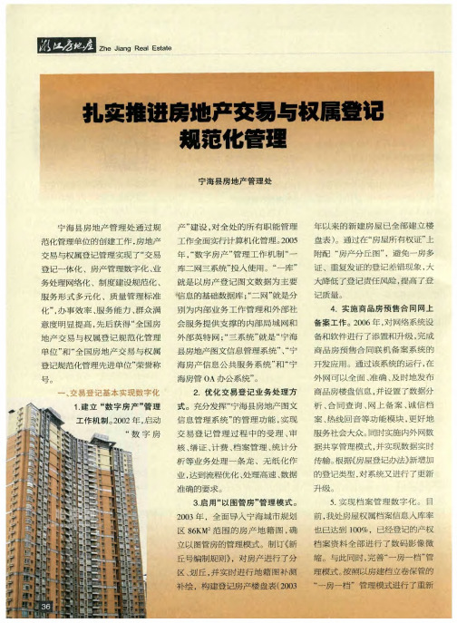 扎实推进房地产交易与权属登记规范化管理