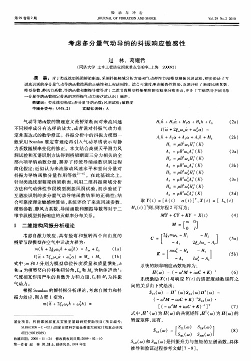 考虑多分量气动导纳的抖振响应敏感性