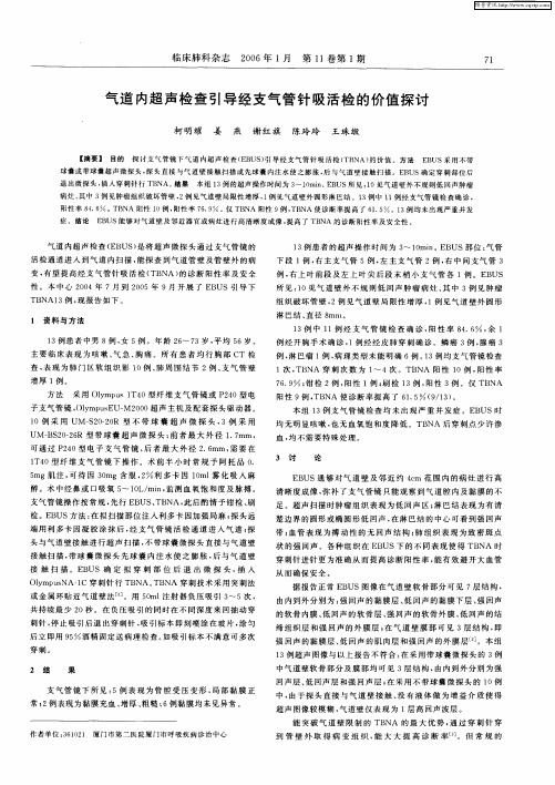 气道内超声检查引导经支气管针吸活检的价值探讨