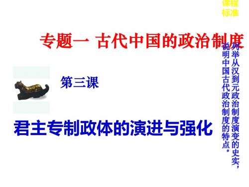 2017秋高一历史人民版必修1 1.3君主专制政体的演进与强化 课件(27张)