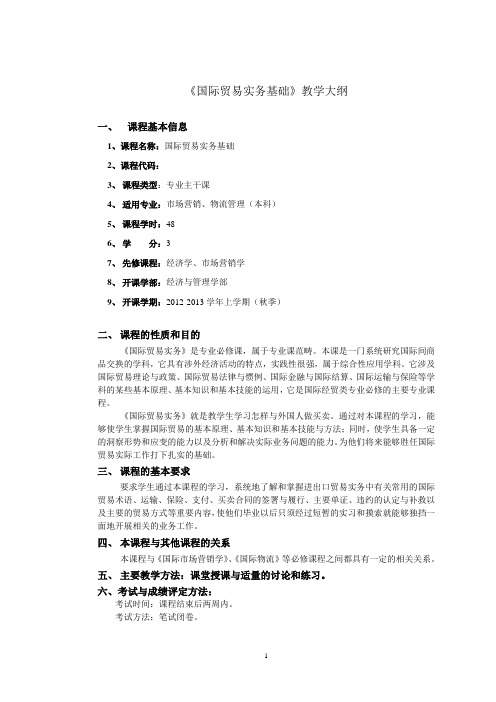 《国际贸易实务基础》教学大纲