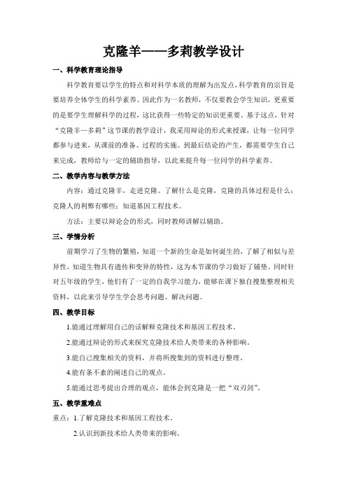 克隆羊——多莉教学设计