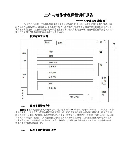 生产与运作管理课程调研报告