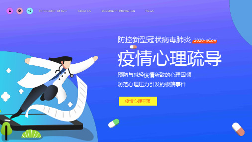 新冠肺炎疫情心理疏导ppt课件
