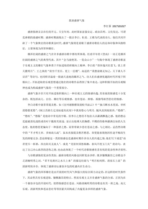 我谈盛唐气象