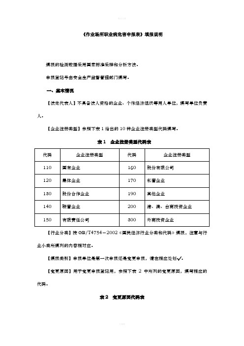 《作业场所职业病危害申报表》填报说明