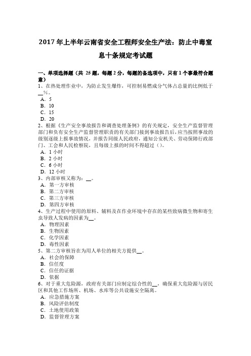2017年上半年云南省安全工程师安全生产法：防止中毒窒息十条规定考试题