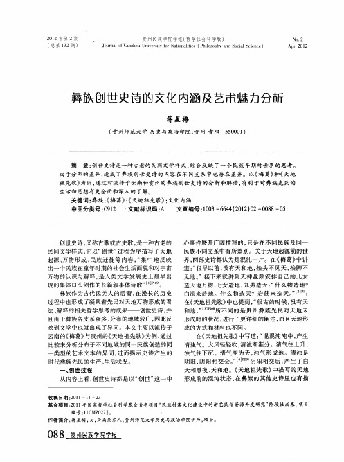 彝族创世史诗的文化内涵及艺术魅力分析