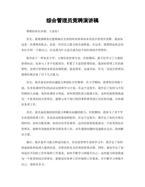 综合管理员竞聘演讲稿