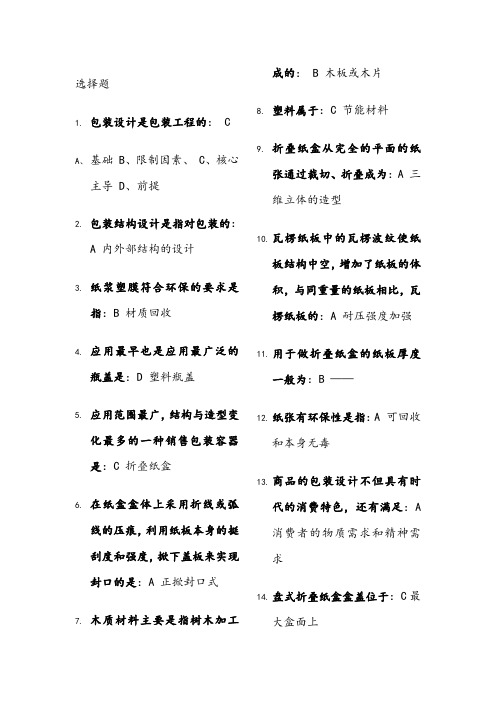 《包装结构设计》复习资料