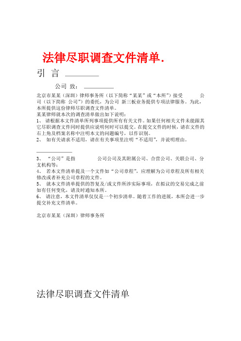 法律尽职调查文件清单