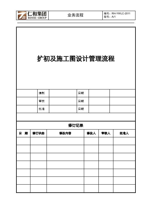 有限公司扩初及施工图设计管理流程范例