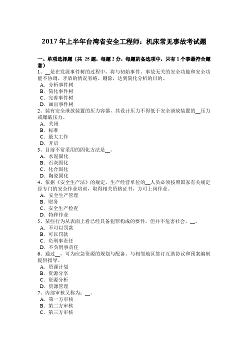 2017年上半年台湾省安全工程师：机床常见事故考试题