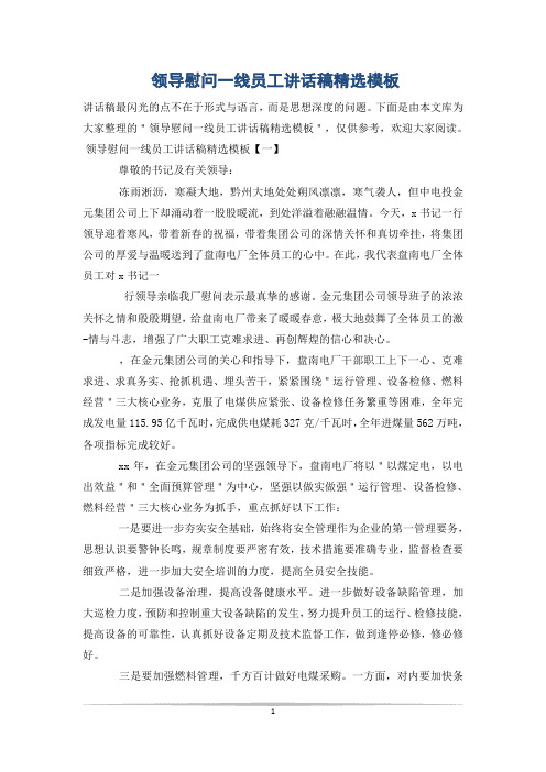 领导慰问一线员工讲话稿精选模板
