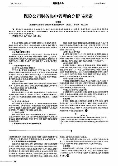 保险公司财务集中管理的分析与探索